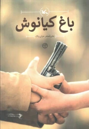 کتاب باغ کیانوش - front