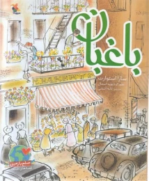 کتاب باغبان - front
