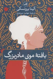 کتاب بافته موی مادربزرگ - front