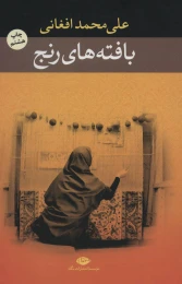 کتاب بافته های رنج - front