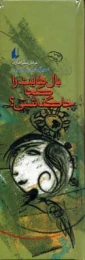 کتاب بال هایت را کجا جا گذاشتی؟
