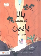 کتاب بالا توی صحرا پایین توی دره - تصویر 1