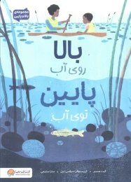 کتاب بالا روی آب پایین توی آب - front