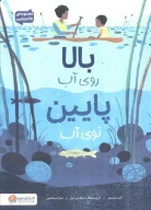 کتاب بالا روی آب پایین توی آب - تصویر 1