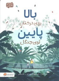 کتاب بالا روی درختان پایین توی جنگل - front