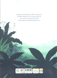 کتاب بالا روی درختان پایین توی جنگل - back