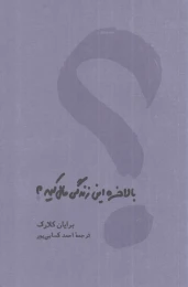 کتاب بالاخره این زندگی مال کیه - front