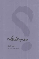 کتاب بالاخره این زندگی مال کیه - تصویر 1