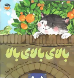 کتاب بالای بالای بالا