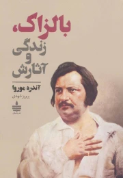کتاب بالزاک، زندگی و آثارش - front