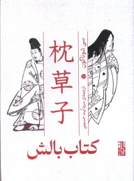 کتاب بالش - front