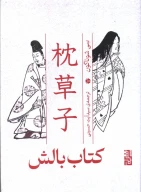 کتاب بالش - تصویر 1