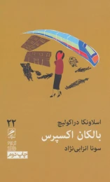 کتاب بالکان اکسپرس - front