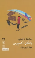 کتاب بالکان اکسپرس - تصویر 1