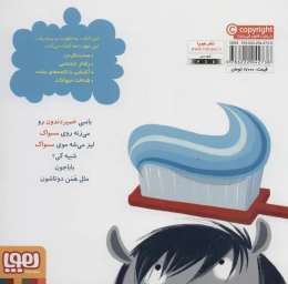 کتاب بامبی دندان هایش را مسواک می زند - back