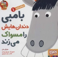 کتاب بامبی دندان‌هایش را مسواک می‌زند - تصویر 1