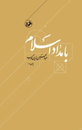 کتاب بامداد اسلام - front