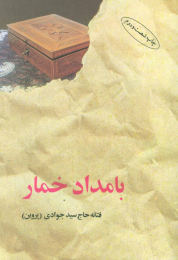 کتاب بامداد خمار - front