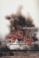 کتاب بامداد فلوجه - تصویر 1