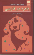 کتاب بامزه در فارسی - تصویر 1