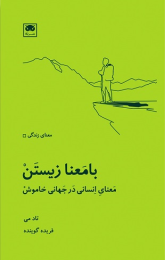 کتاب بامعنا زیستن - front