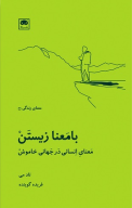 کتاب بامعنا زیستن - تصویر 1