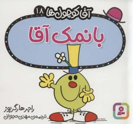 کتاب بانمک آقا - front