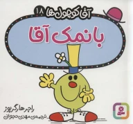 کتاب بانمک آقا - تصویر 1