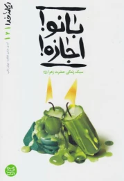 کتاب بانو ! اجازه!