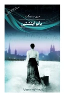 کتاب بانو اینشتین - تصویر 1