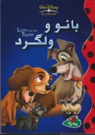 کتاب بانو و ولگرد - تصویر 1