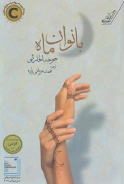 کتاب بانوان ماه - front
