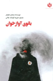کتاب بانوی آوازخوان - front