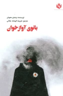 کتاب بانوی آوازخوان - تصویر 1