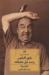 کتاب بانوی اقیانوس و صد غزل عاشقانه - front