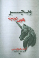 کتاب بانوی دریاچه - تصویر 1