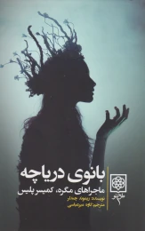 کتاب بانوی دریاچه - front