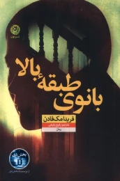 کتاب بانوی طبقه بالا - front