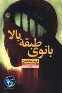 کتاب بانوی طبقه بالا - تصویر 1
