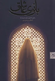 کتاب بانوی عاشق - front