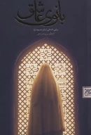 کتاب بانوی عاشق - تصویر 1