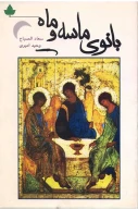 کتاب بانوی ماسه و ماه - تصویر 1