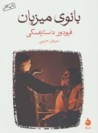کتاب بانوی میزبان - تصویر 1