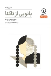 کتاب بانویی از تاکنا - front