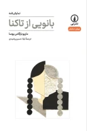 کتاب بانویی از تاکنا - تصویر 1