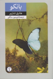 کتاب بانکو - front
