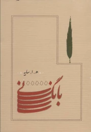 کتاب بانگ نی (جیبی) - front