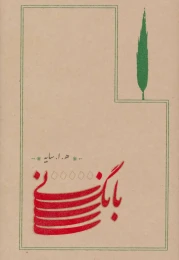 کتاب بانگ نی (شومیز) - front