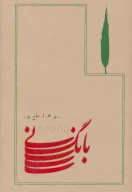 کتاب بانگ نی (شومیز) - تصویر 1