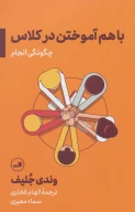 کتاب باهم آموختن در کلاس - تصویر 1